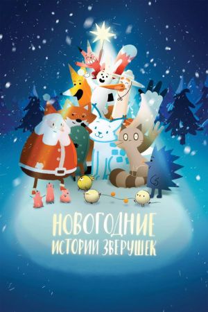 Новогодние истории зверушек