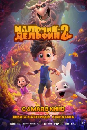 Мальчик-дельфин 2