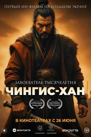 Чингис-Хан