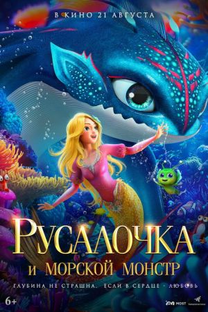 Русалочка и морской монстр