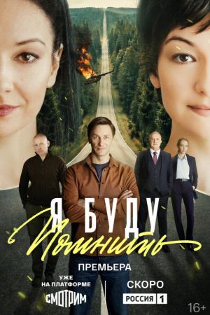 Я буду помнить