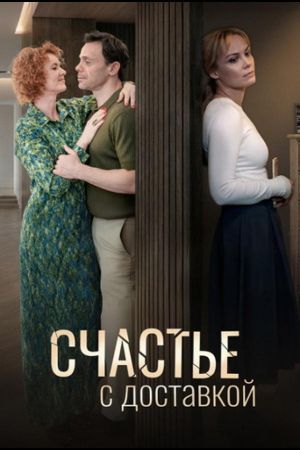 Счастье с доставкой