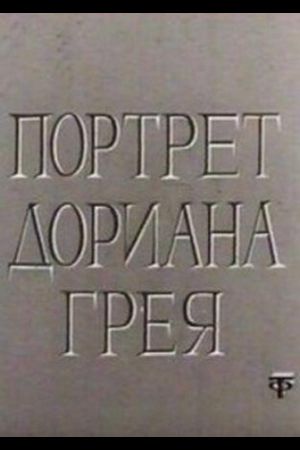 Портрет Дориана Грея