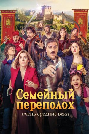 Семейный переполох: Очень средние века