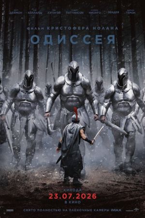 Одиссея