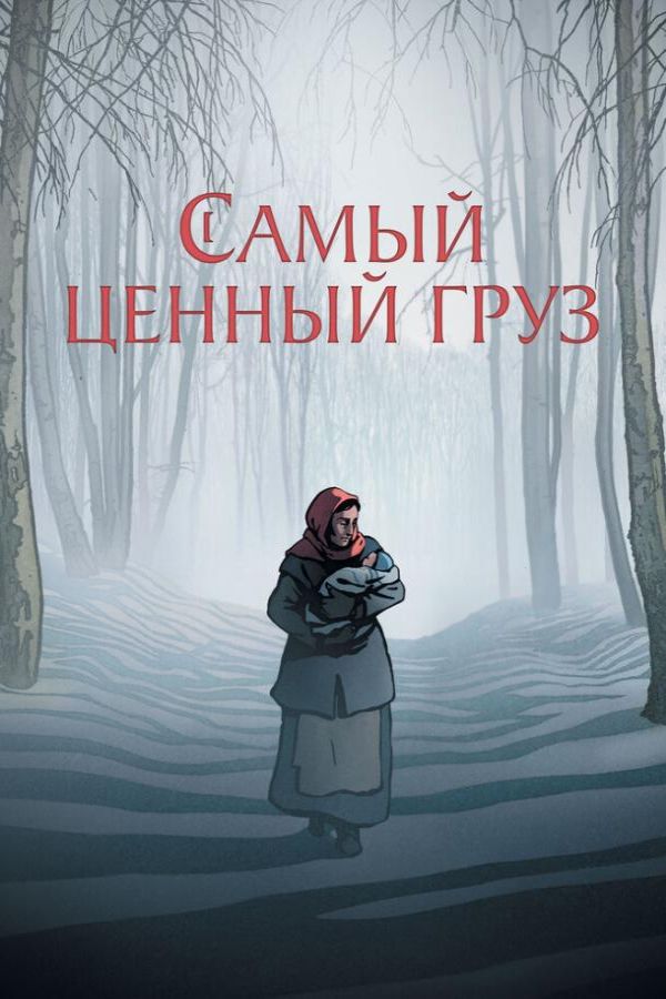 Самый ценный груз