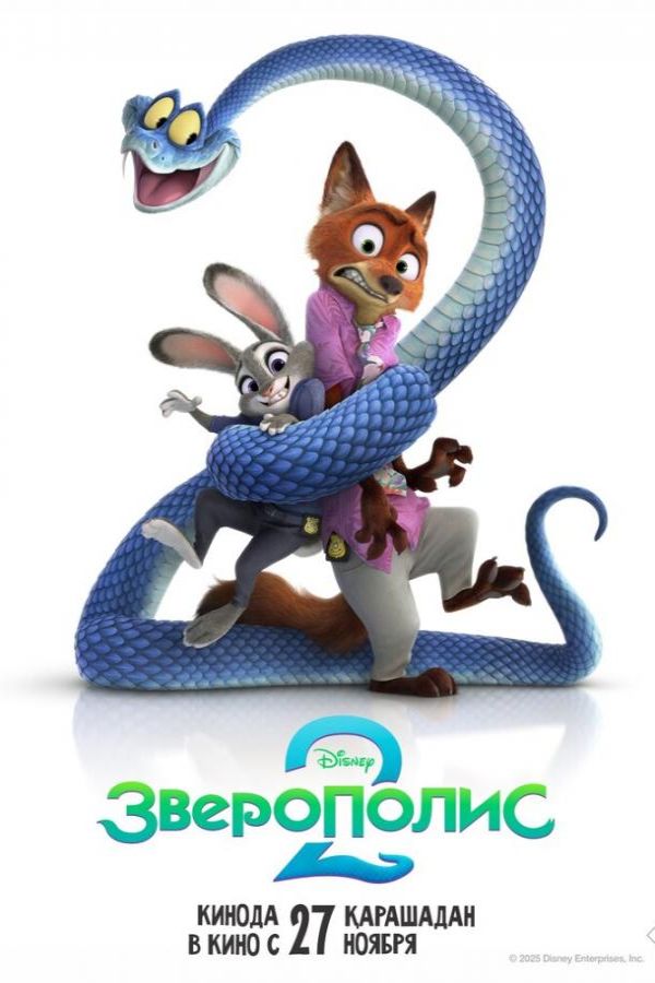 Зверополис 2