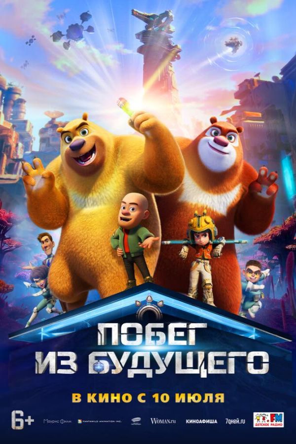 Побег из будущего