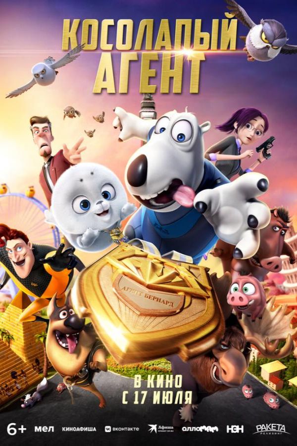 Косолапый агент