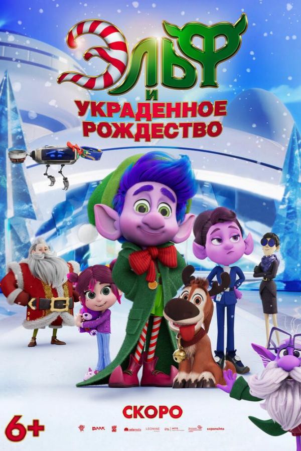 Эльф и украденное рождество