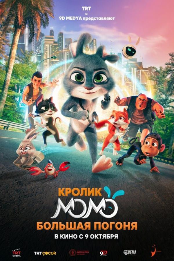 Кролик Момо: Большая погоня