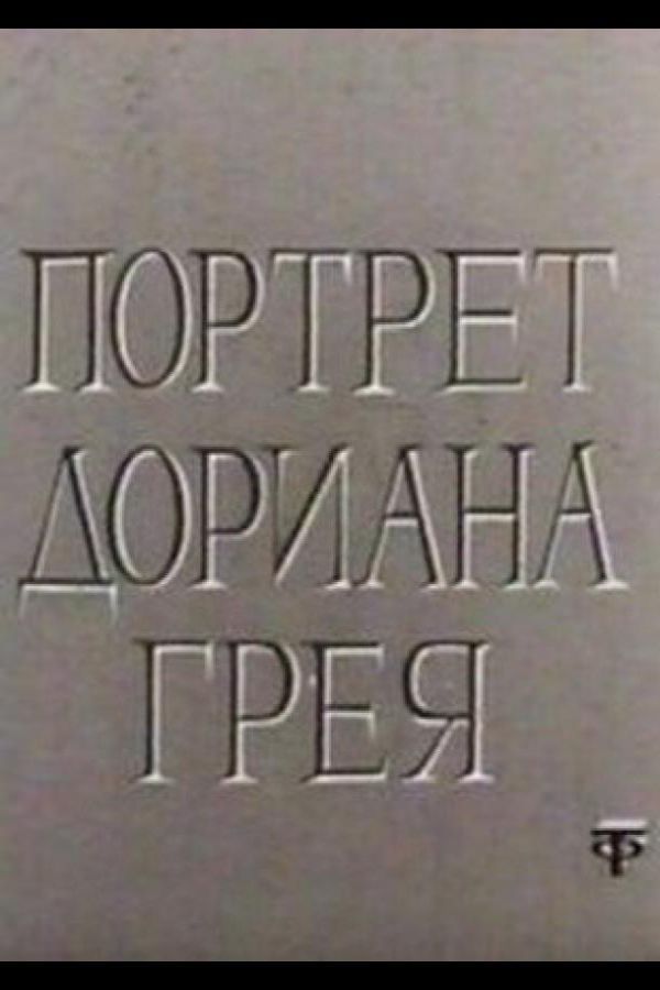 Портрет Дориана Грея