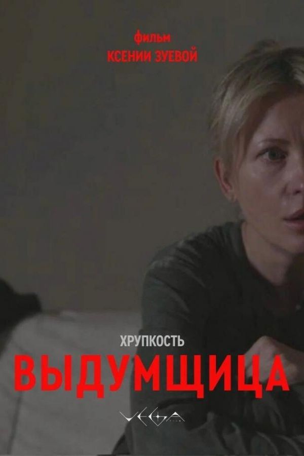 Хрупкость. Выдумщица