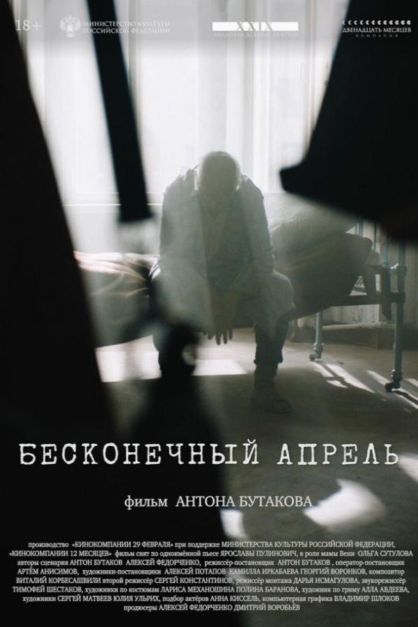 Бесконечный апрель