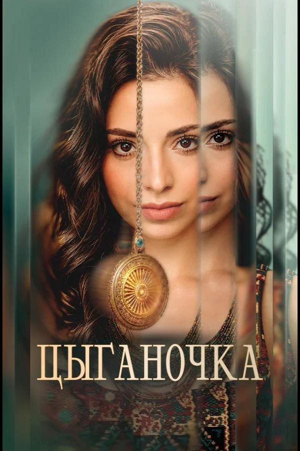 Цыганочка